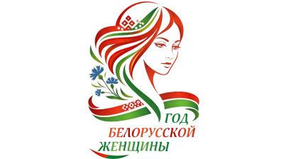 2026 ‒ Год белорусской женщины